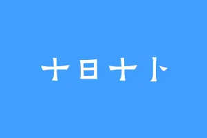 十日十卜