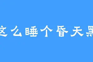 就这么睡个昏天黑地