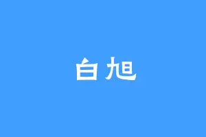 白旭