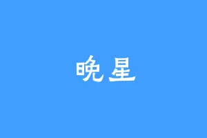 晚星
