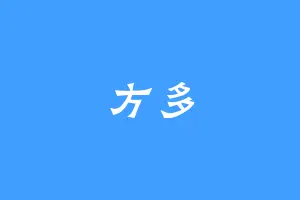 方多