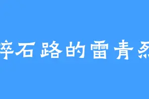 碎石路的雷青烈