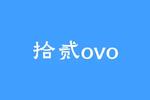 拾贰ovo