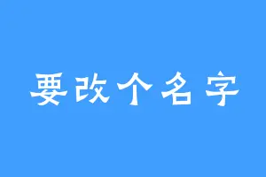 要改个名字