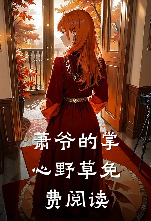 萧爷的掌心野草免费阅读