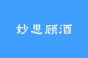 妙思顾酒