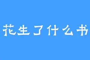 花生了什么书