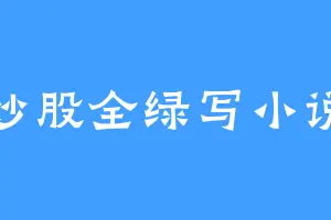 炒股全绿写小说