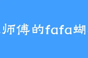 夜师傅的fafa蝴蝶