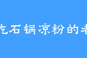 爱吃石锅凉粉的老宋