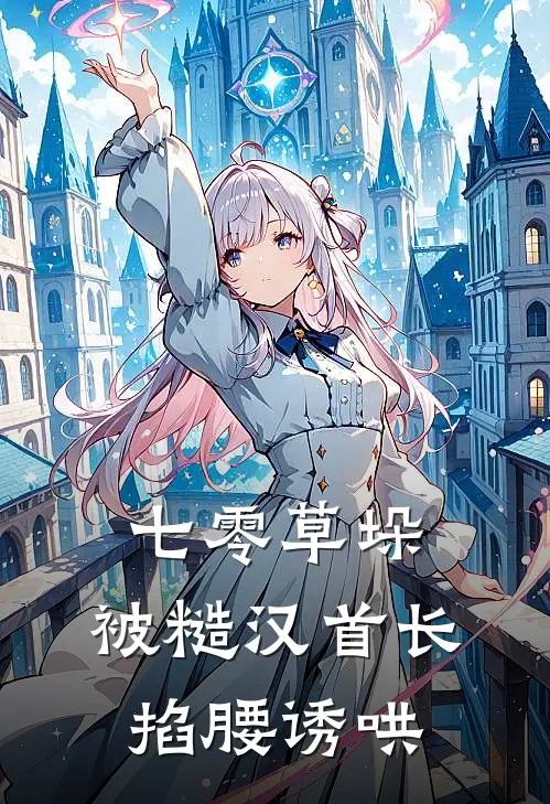 七零草垛：被糙汉首长掐腰诱哄