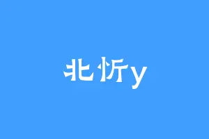 北忻y