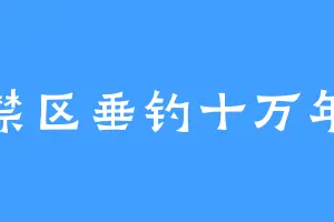 禁区垂钓十万年