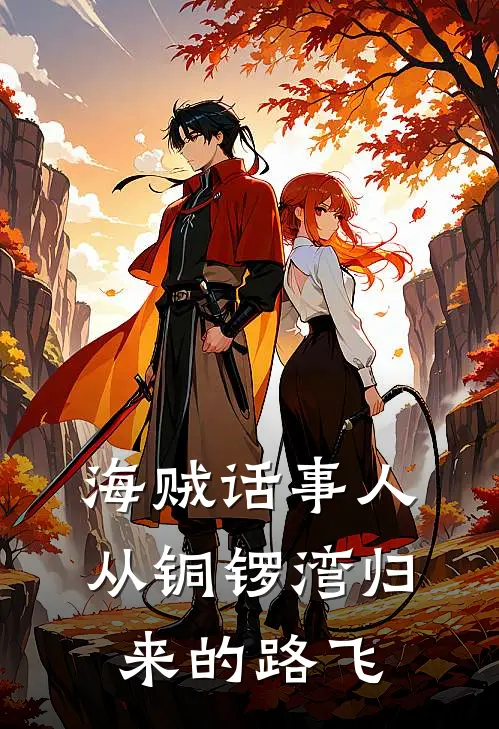 海贼话事人：从铜锣湾归来的路飞路飞克比小说免费完结_完本热门小说海贼话事人：从铜锣湾归来的路飞路飞克比