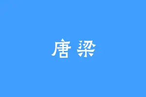 唐梁