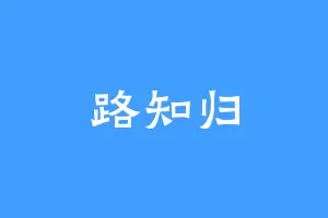 路知归