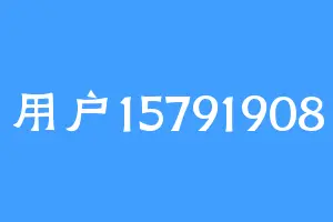 用户15791908
