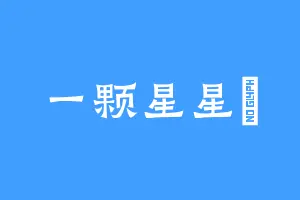 一颗星星瑘