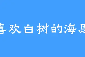 喜欢白树的海恩