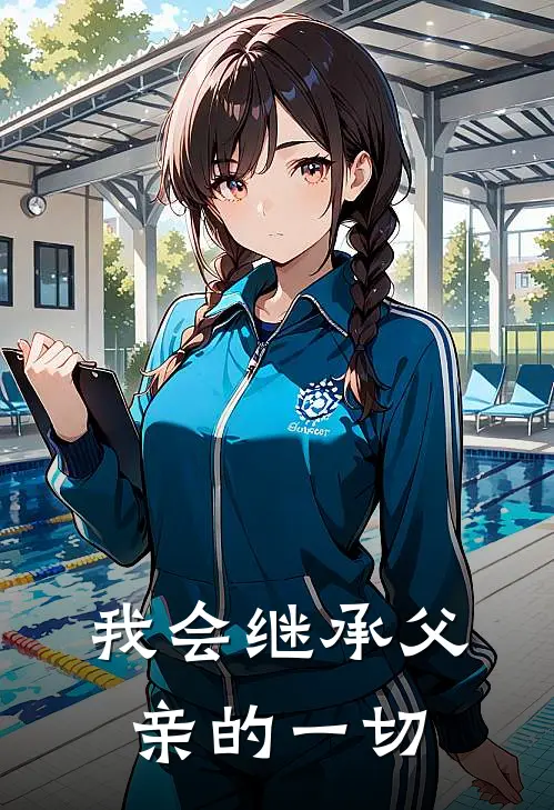 我会继承父亲的一切