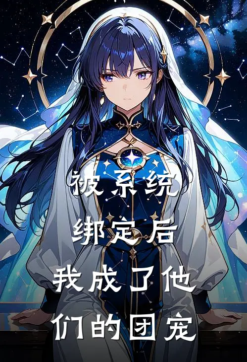 被系统绑定后，我成了他们的团宠(云芷赵虎)热门网络小说_小说推荐完结被系统绑定后，我成了他们的团宠(云芷赵虎)