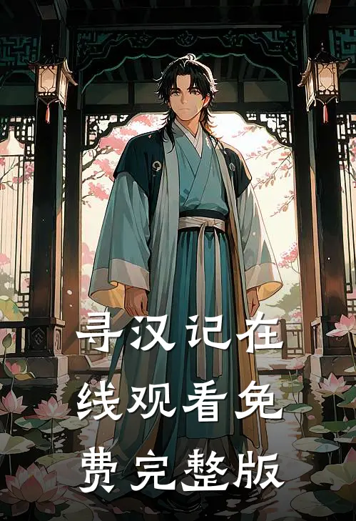 寻汉记在线观看免费完整版