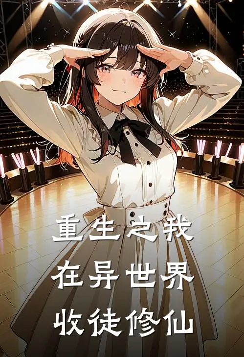 重生之我在异世界收徒修仙(叶凡林羽)免费小说大全_小说完结免费重生之我在异世界收徒修仙叶凡林羽