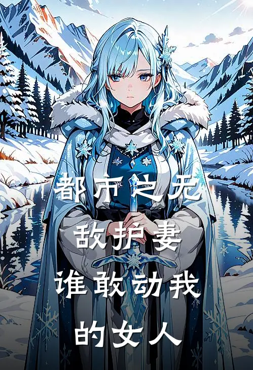 都市之无敌护妻：谁敢动我的女人