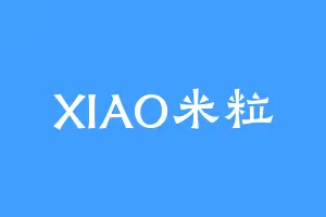 XIAO米粒
