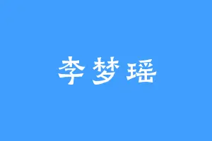 李梦瑶