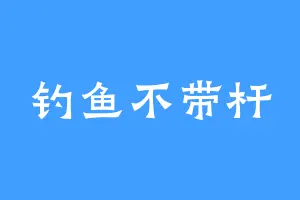 钓鱼不带杆