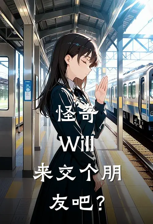 怪奇：Will，来交个朋友吧？(莫尔斯威尔)完整版免费全文阅读_最热门小说怪奇：Will，来交个朋友吧？莫尔斯威尔