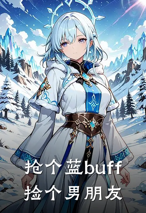 抢个蓝buff，捡个男朋友(许靖露娜)小说完整版_完结好看小说抢个蓝buff，捡个男朋友许靖露娜