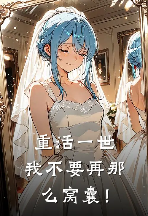 重活一世，我不要再那么窝囊！