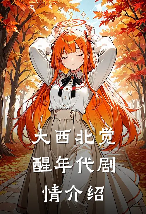 大西北觉醒年代剧情介绍