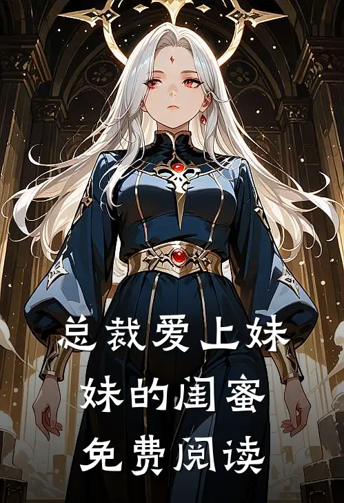 总裁爱上妹妹的闺蜜免费阅读