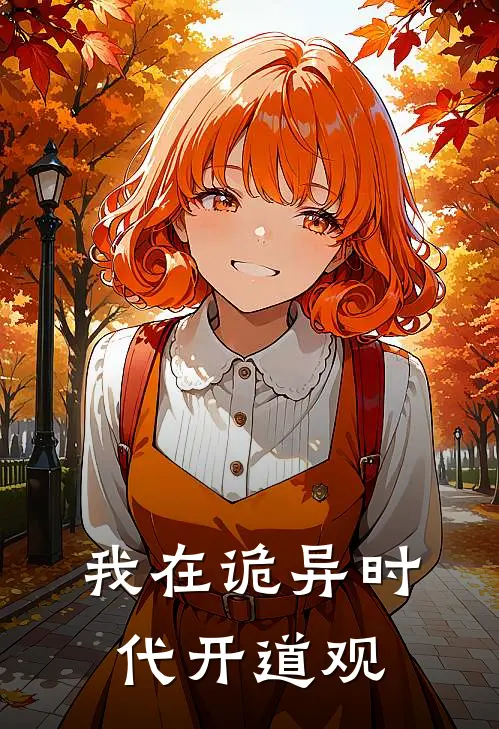 我在诡异时代开道观