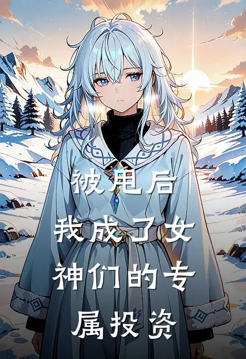 被甩后，我成了女神们的专属投资