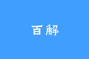 百解