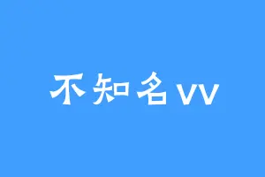 不知名vv