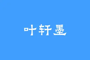 叶轩墨