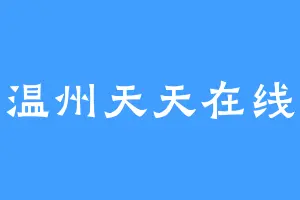 温州天天在线