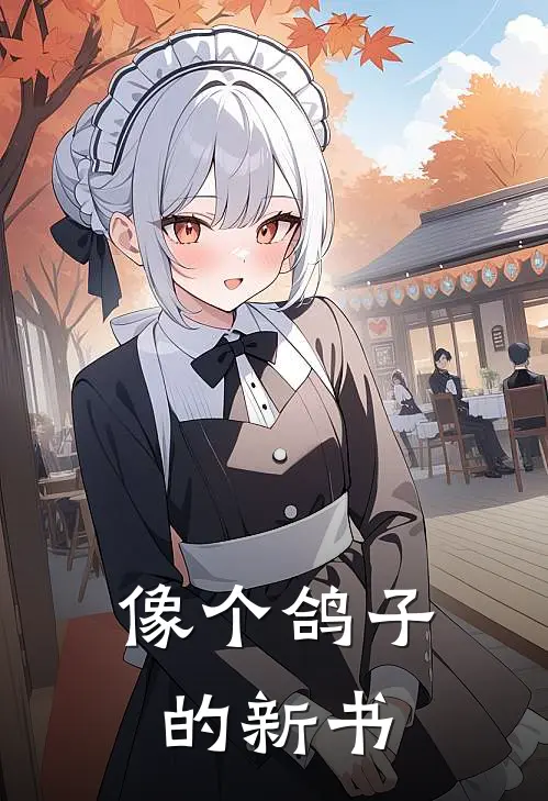 像个鸽子的新书