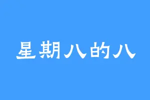 星期八的八