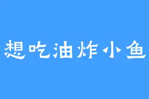 想吃油炸小鱼