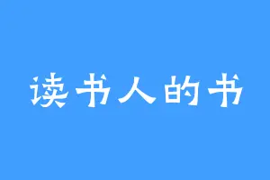 读书人的书