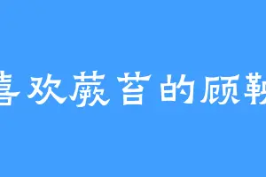 喜欢蕨苔的顾鞅