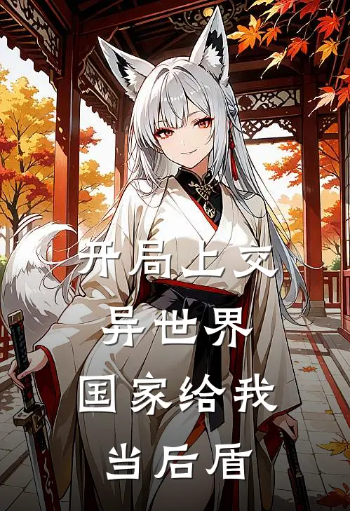 开局上交异世界，国家给我当后盾