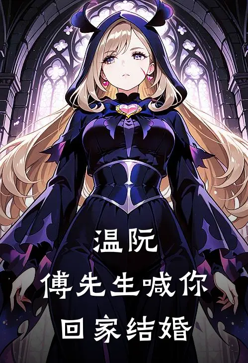 温阮，傅先生喊你回家结婚