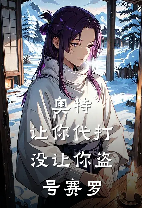 奥特：让你代打，没让你盗号赛罗